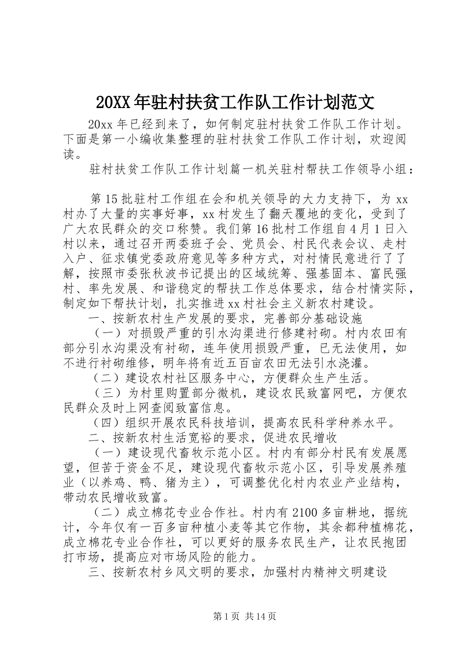 20XX年驻村扶贫工作队工作计划范文 _第1页