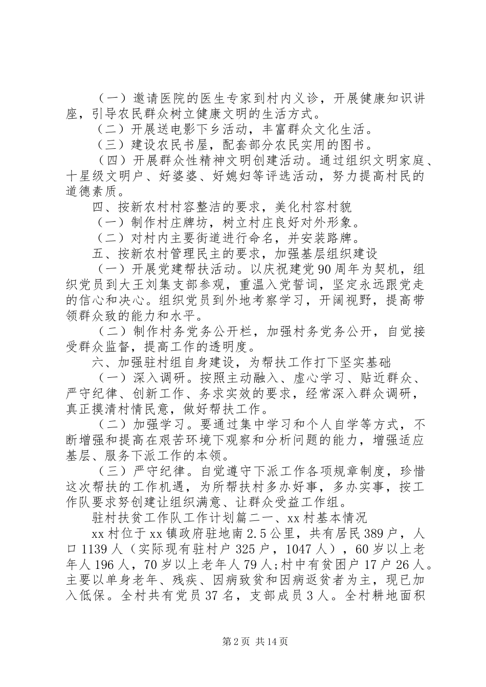 20XX年驻村扶贫工作队工作计划范文 _第2页