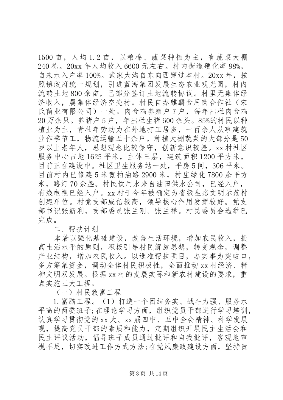 20XX年驻村扶贫工作队工作计划范文 _第3页