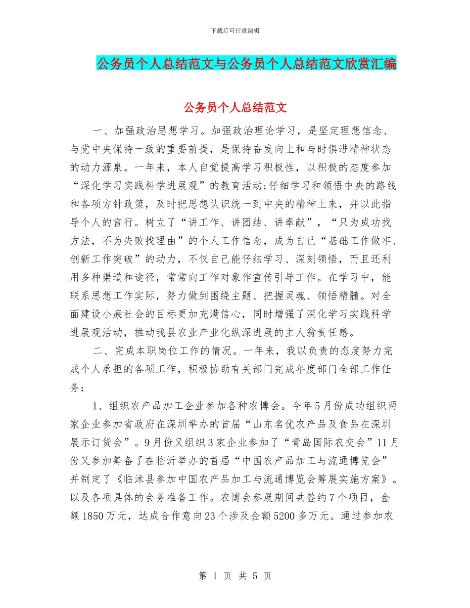 公务员个人总结范文与公务员个人总结范文欣赏汇编_第1页