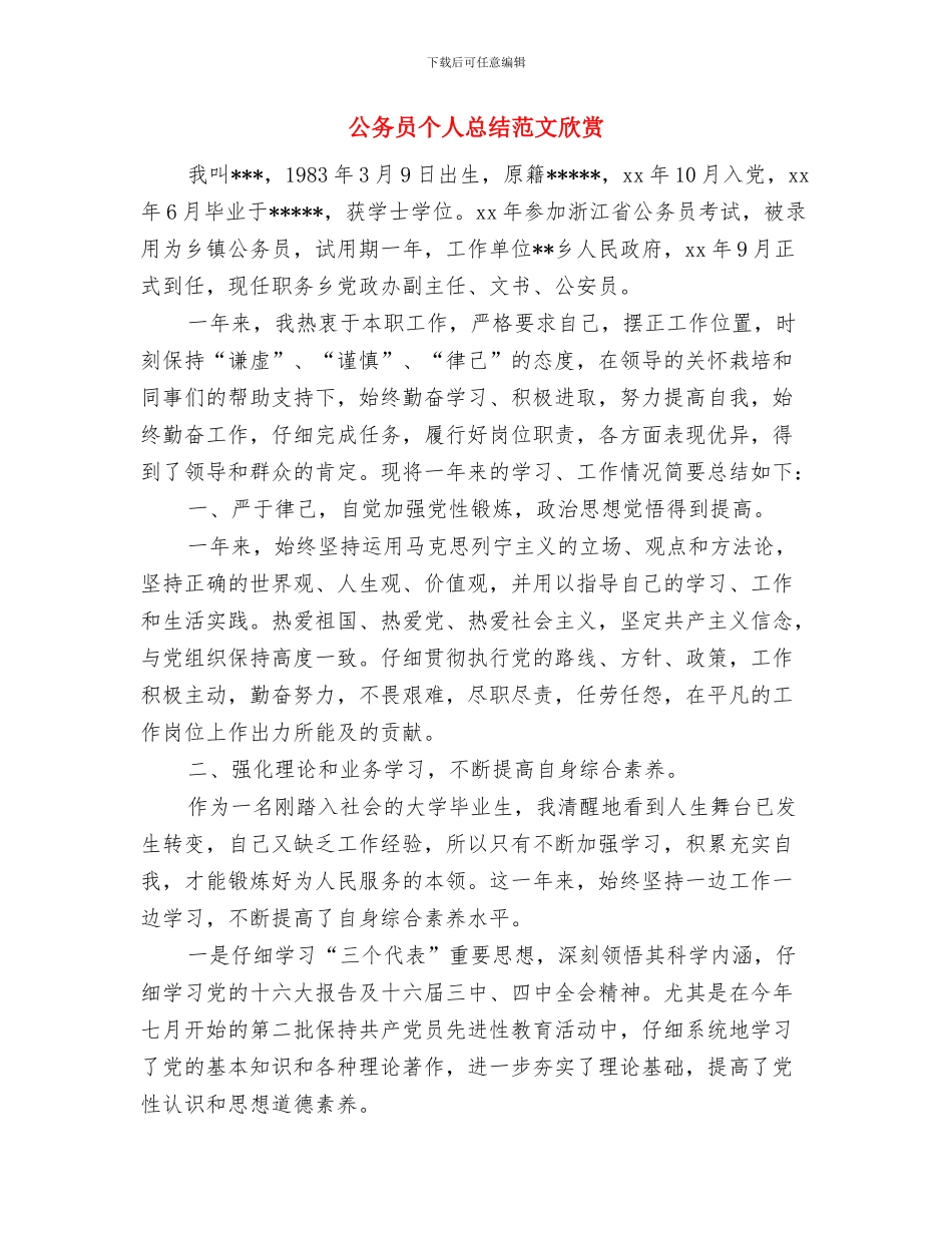 公务员个人总结范文与公务员个人总结范文欣赏汇编_第3页