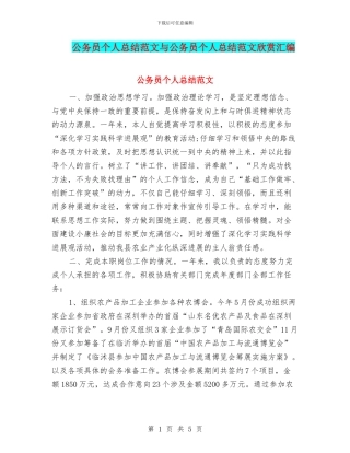 公务员个人总结范文与公务员个人总结范文欣赏汇编