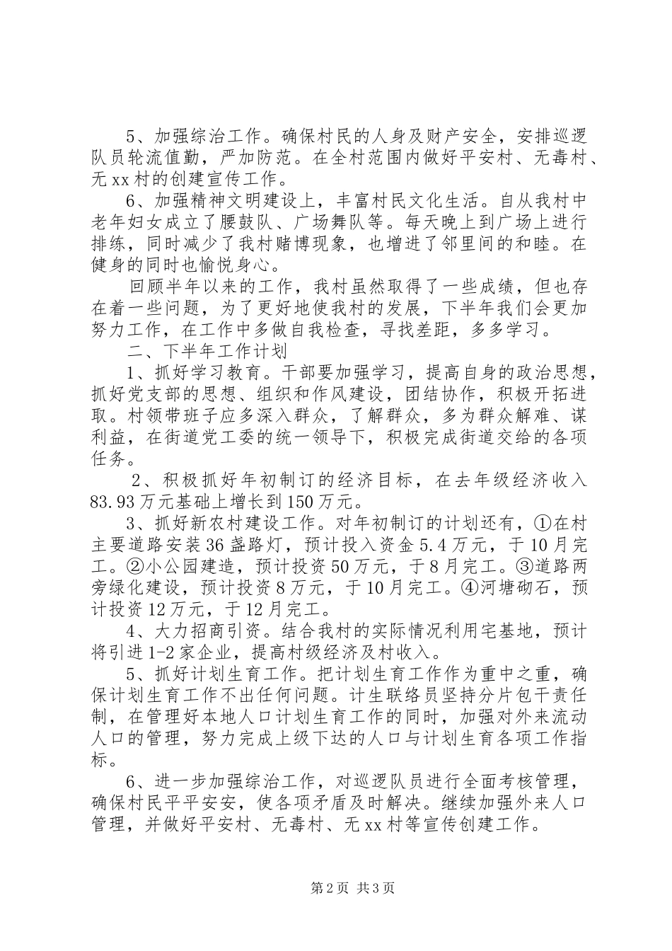村委会20XX年下半年工作计划_第2页
