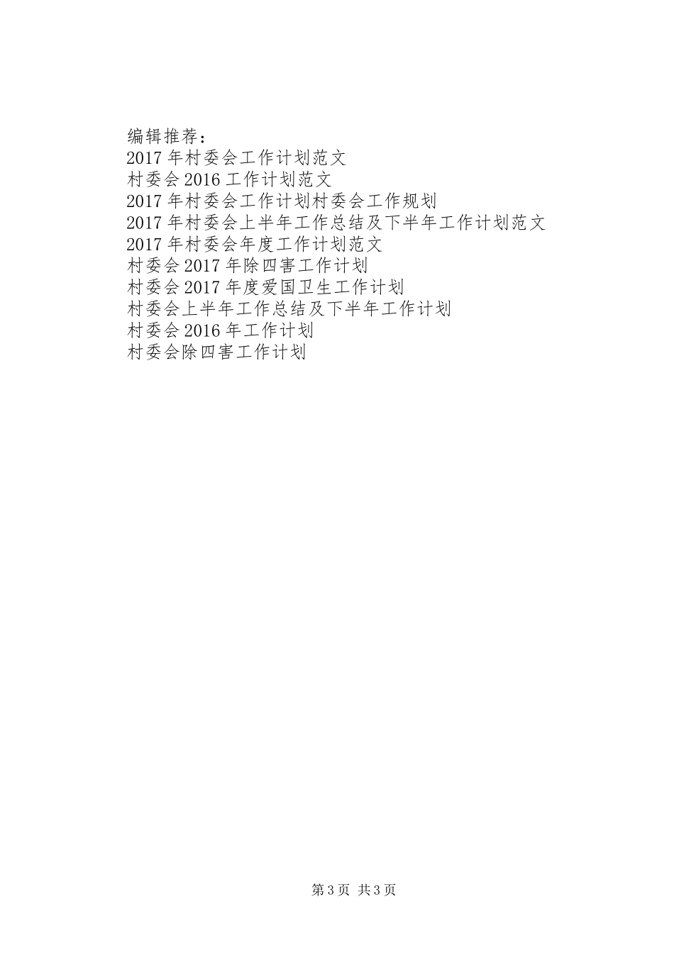 村委会20XX年下半年工作计划_第3页