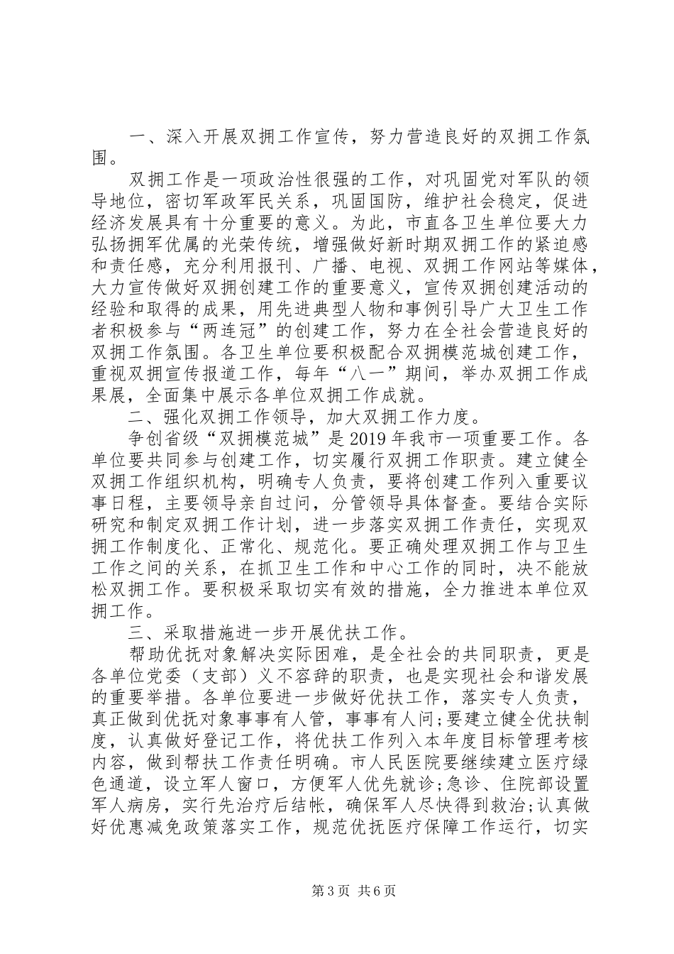 卫生局双拥工作计划20XX年_第3页