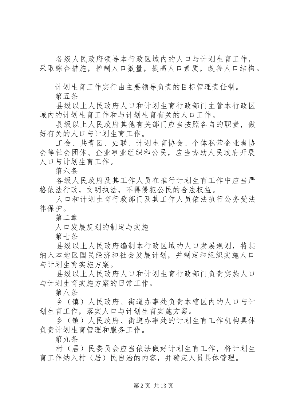 XX省人口与计划生育条例五篇_1 _第2页