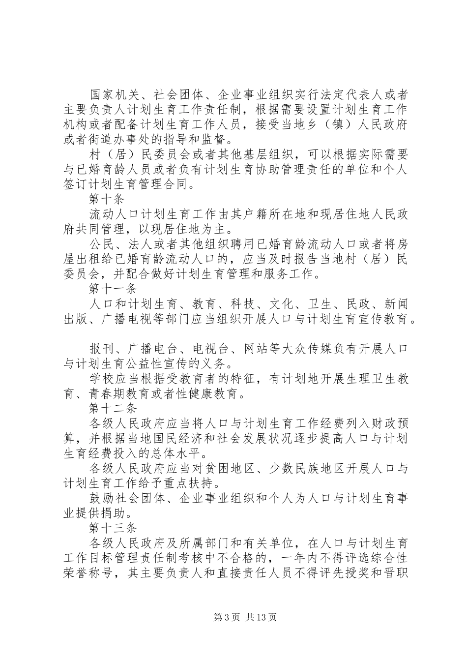 XX省人口与计划生育条例五篇_1 _第3页