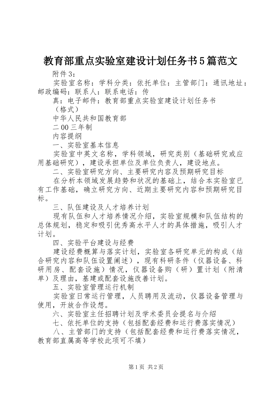 教育部重点实验室建设计划任务书5篇范文 _第1页