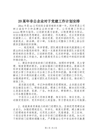 某年非公企业对于党建工作计划安排