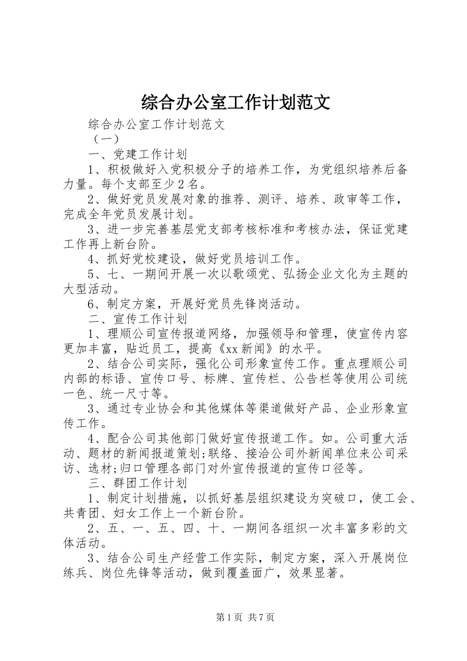 综合办公室工作计划范文 _第1页