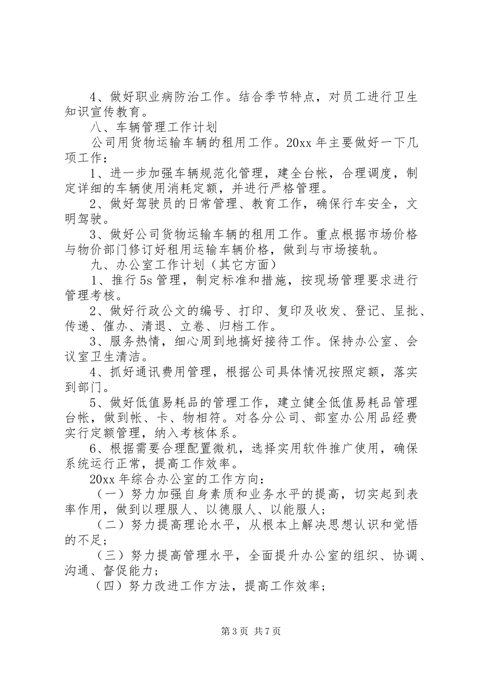 综合办公室工作计划范文 _第3页
