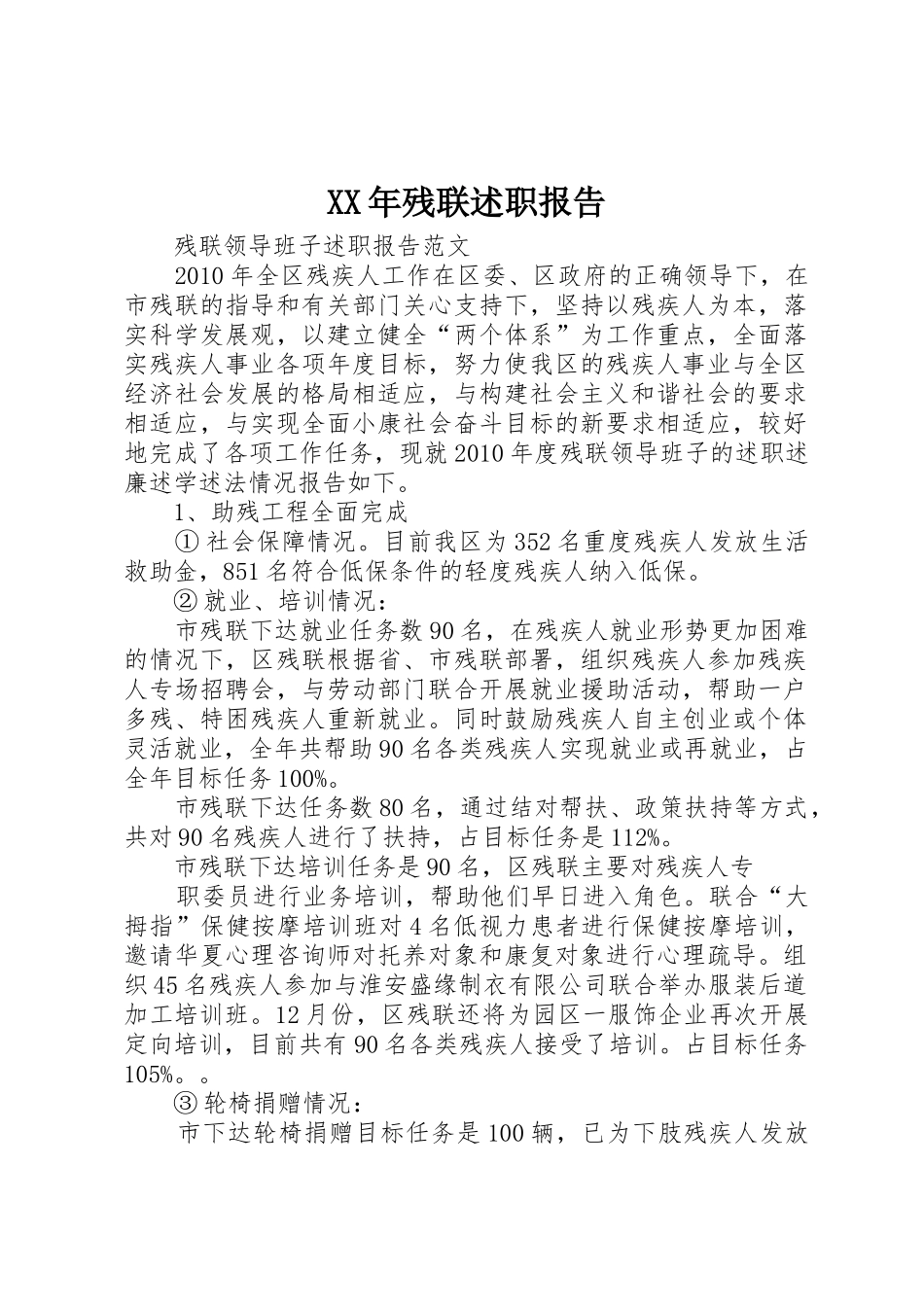 XX年残联述职报告_第1页