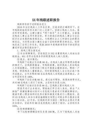 XX年残联述职报告