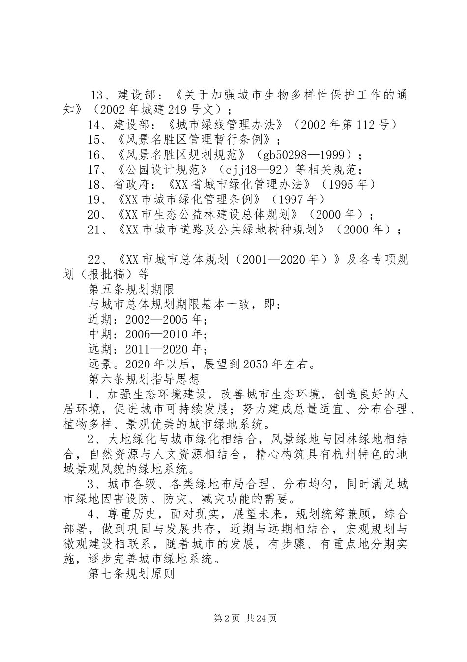 城市绿地系统规划心得 _第2页