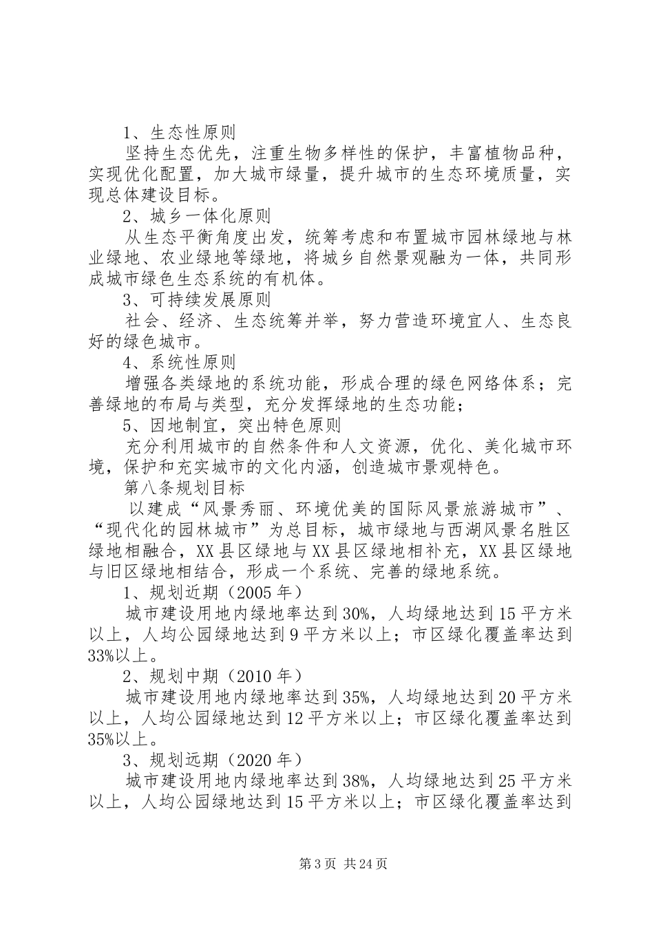 城市绿地系统规划心得 _第3页