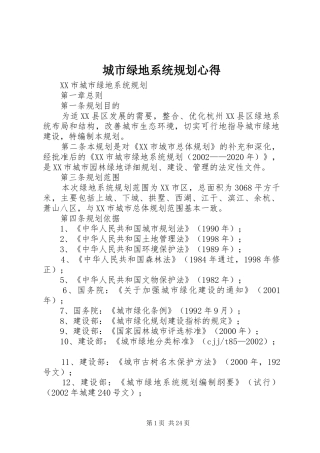 城市绿地系统规划心得 
