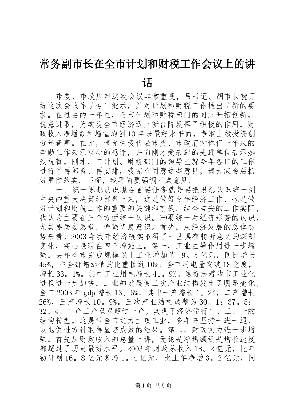 常务副市长在全市计划和财税工作会议上的讲话_1 _第1页