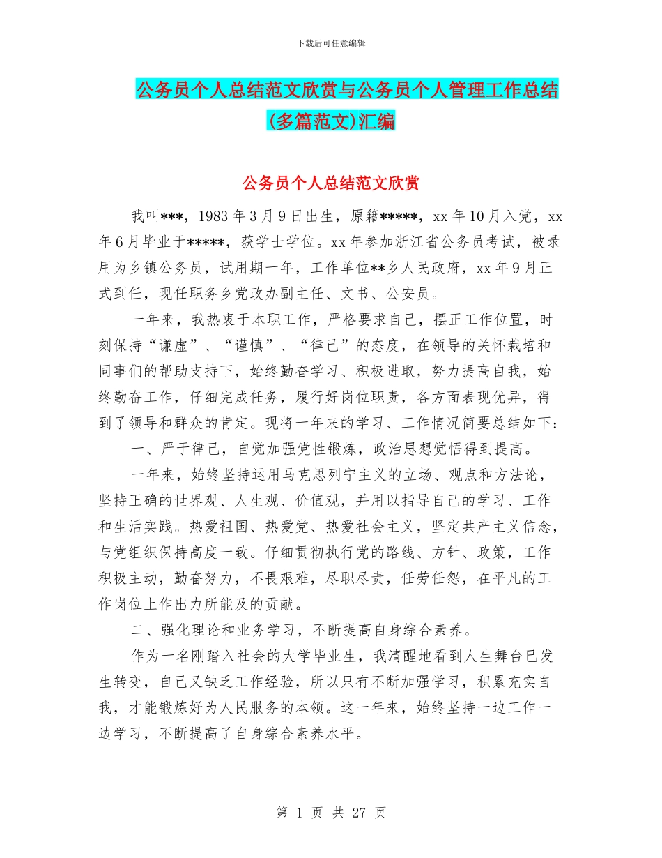公务员个人总结范文欣赏与公务员个人管理工作总结(多篇范文)汇编_第1页