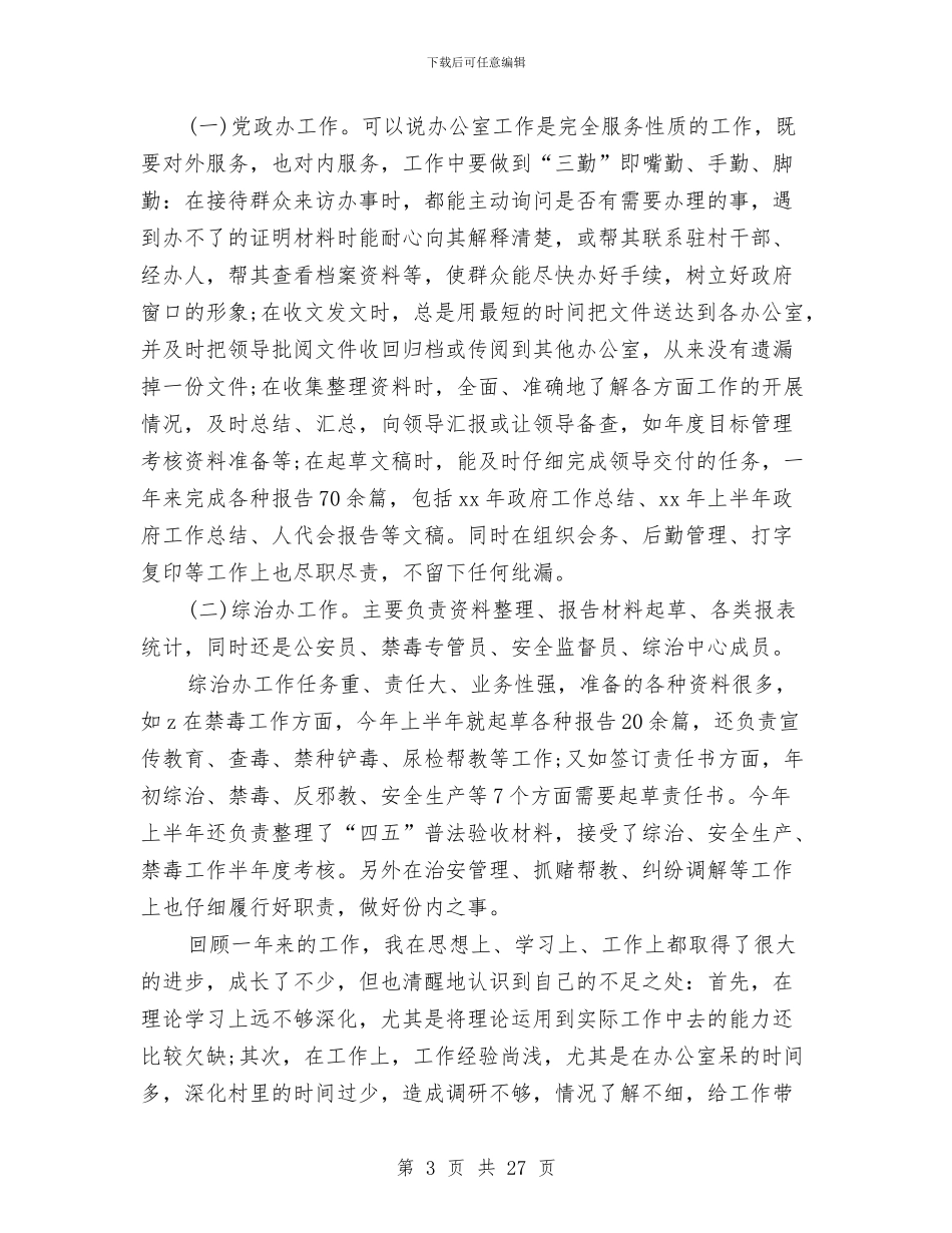 公务员个人总结范文欣赏与公务员个人管理工作总结(多篇范文)汇编_第3页