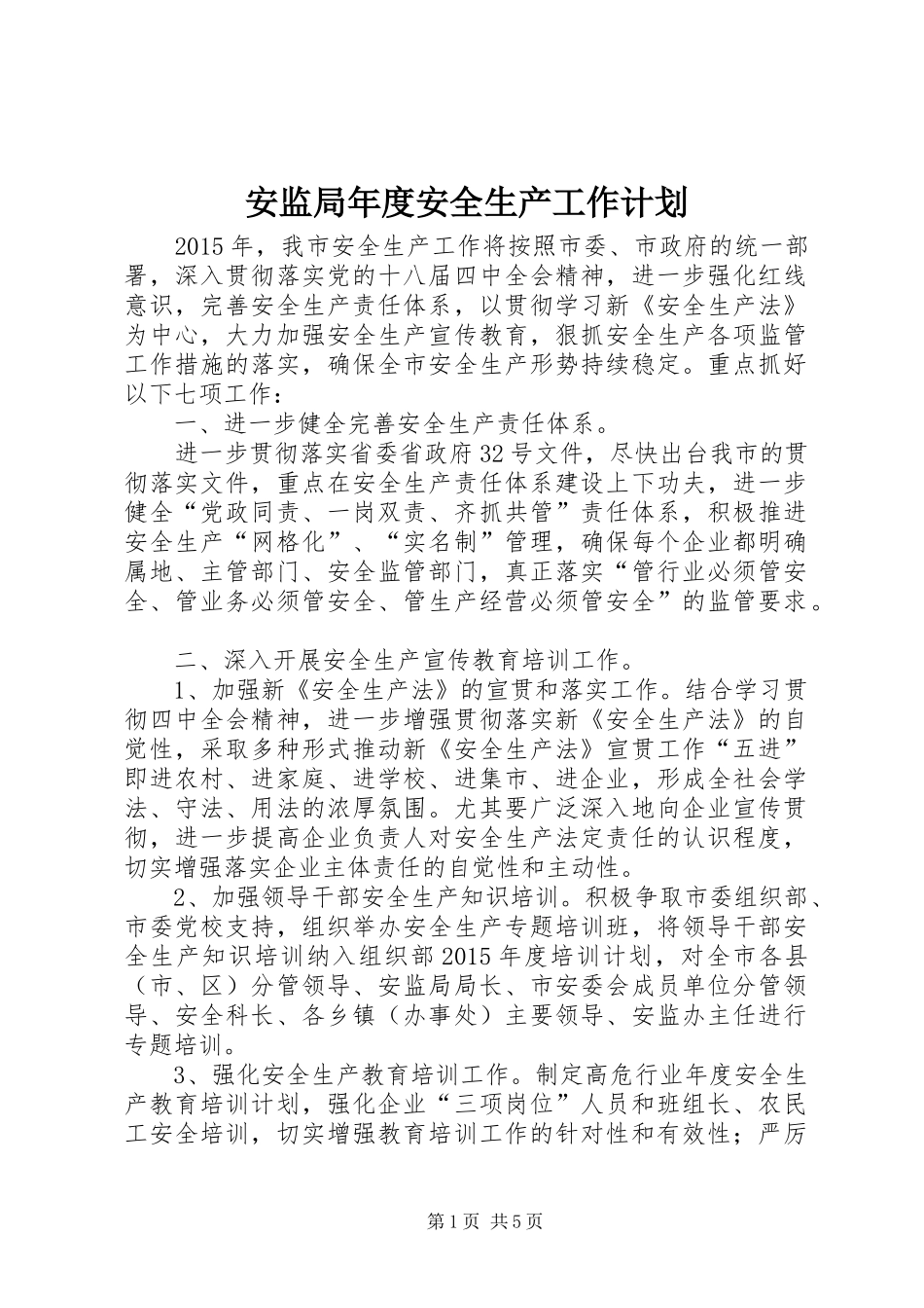 安监局年度安全生产工作计划 _第1页
