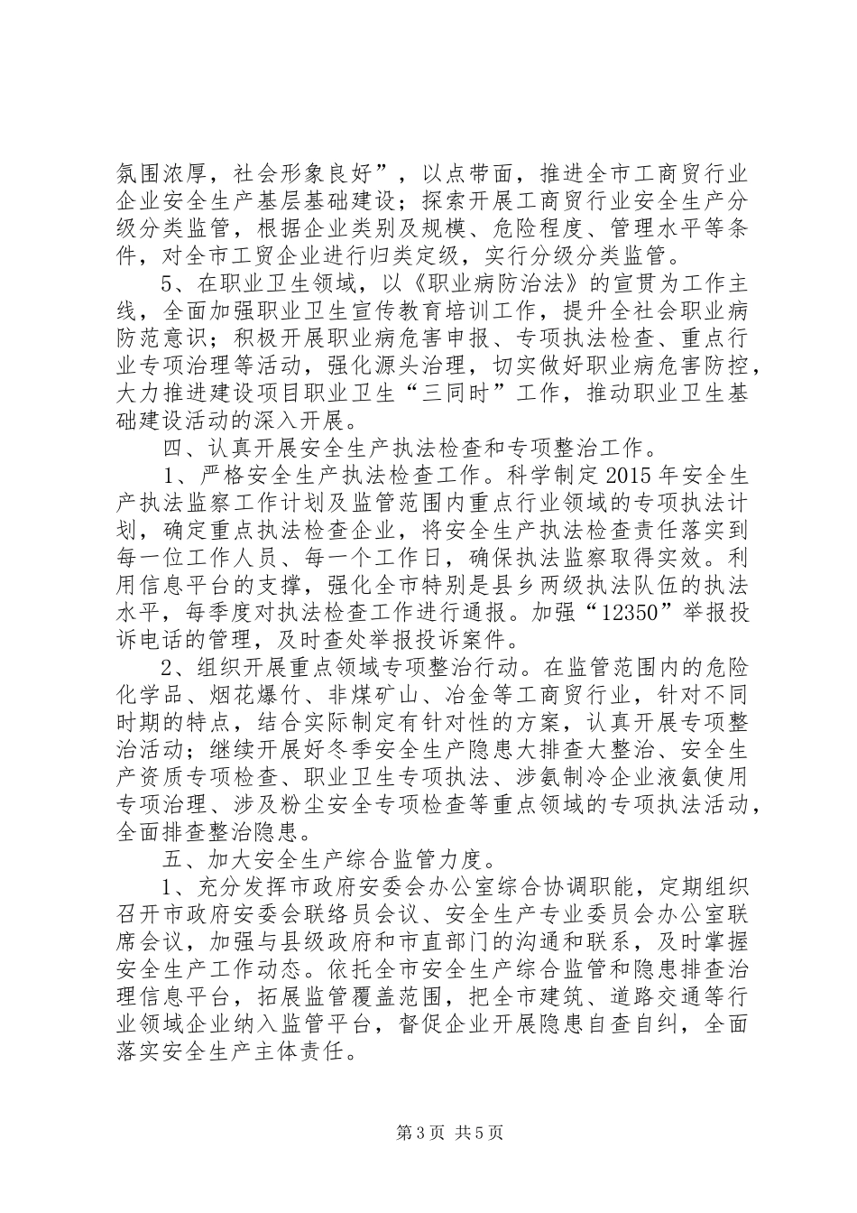 安监局年度安全生产工作计划 _第3页