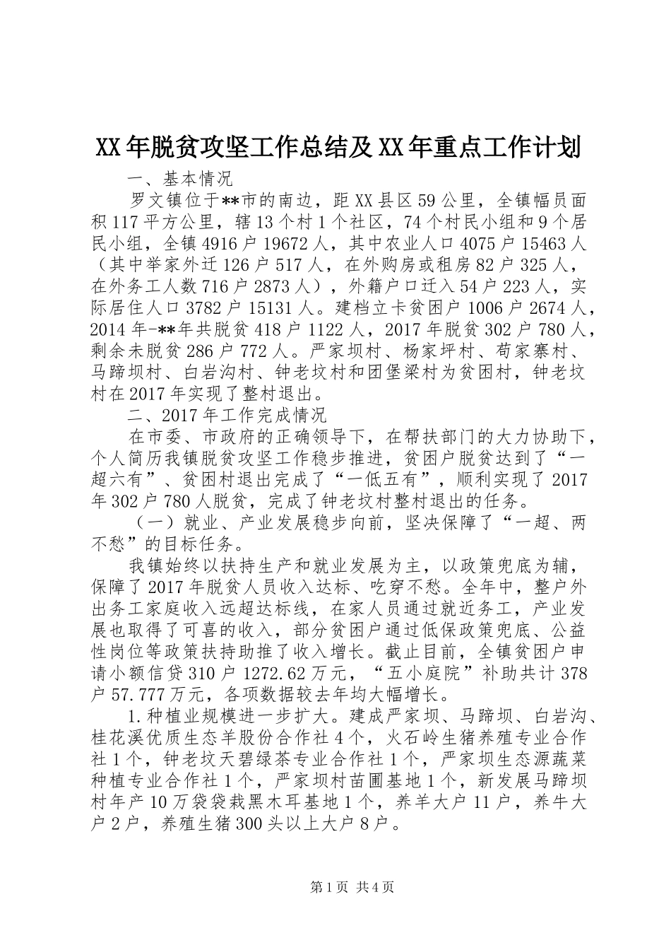 XX年脱贫攻坚工作总结及XX年重点工作计划 _第1页