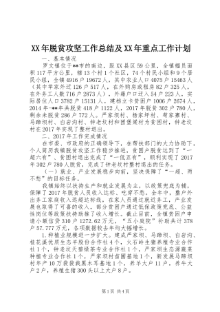 XX年脱贫攻坚工作总结及XX年重点工作计划 