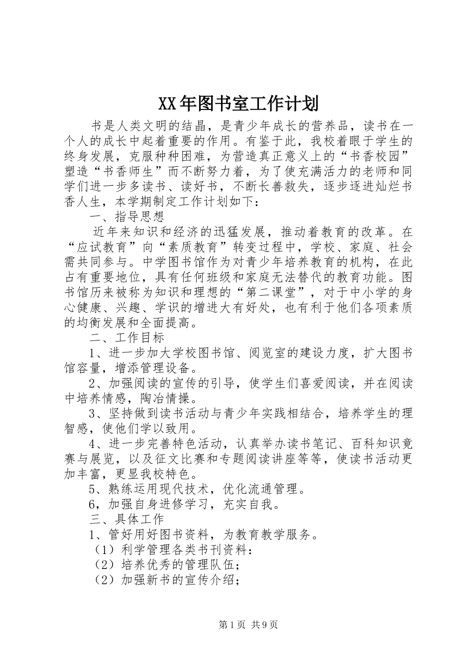 XX年图书室工作计划 _第1页
