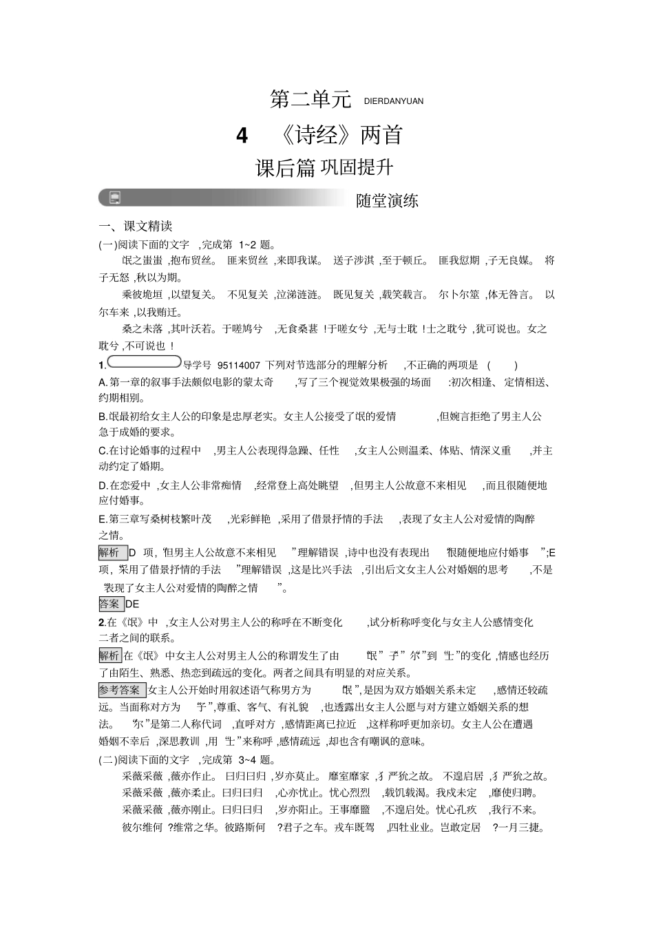 人教高中语文必修二习题诗经两首_第1页