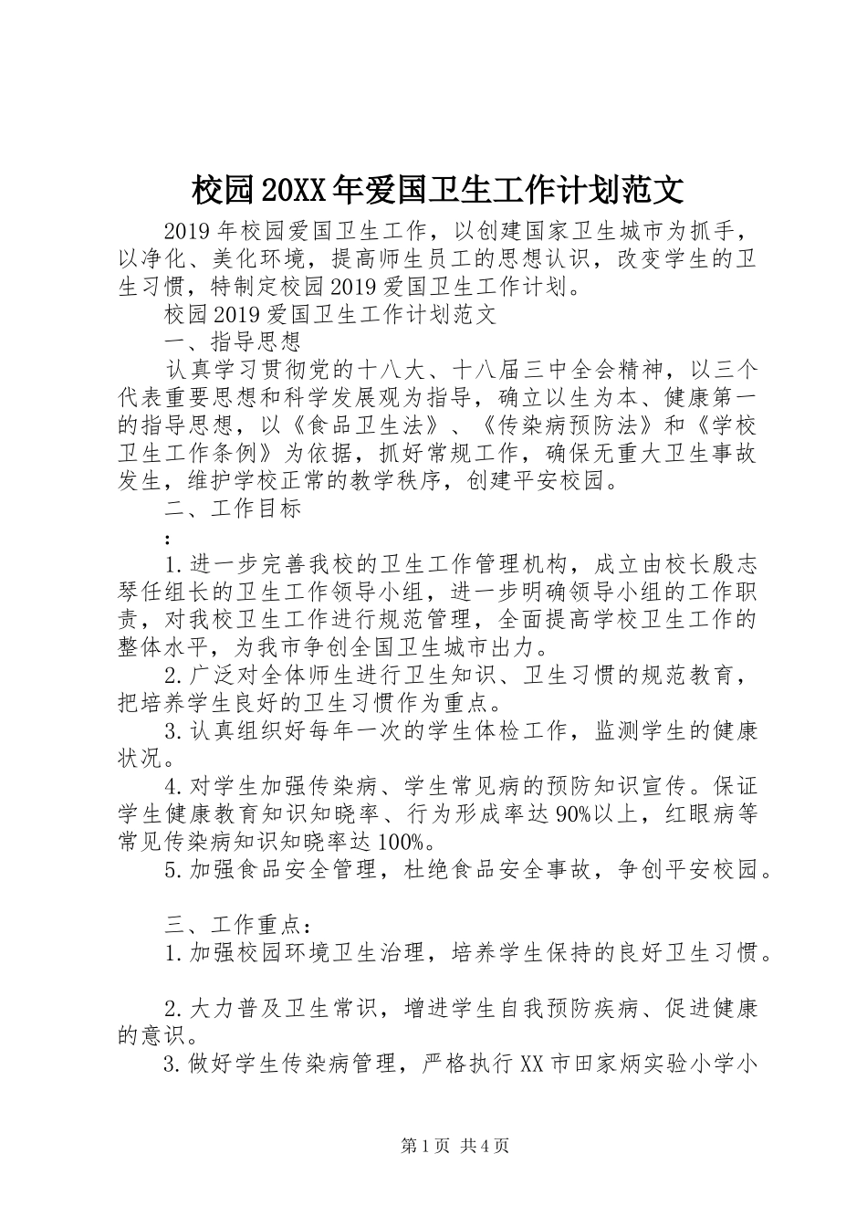 校园20XX年爱国卫生工作计划范文_第1页