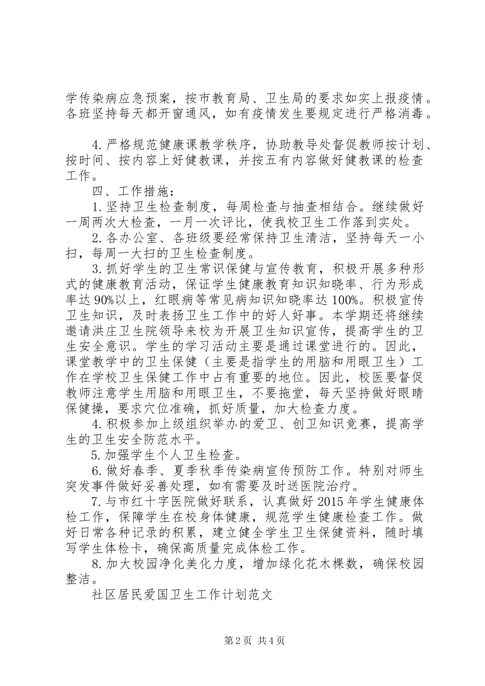 校园20XX年爱国卫生工作计划范文_第2页