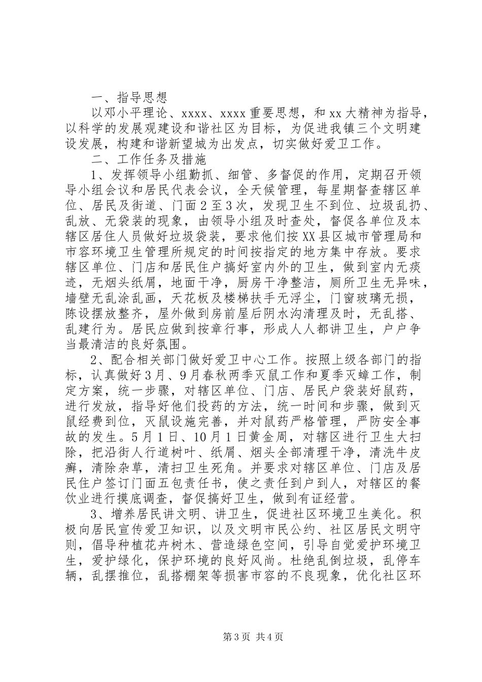 校园20XX年爱国卫生工作计划范文_第3页