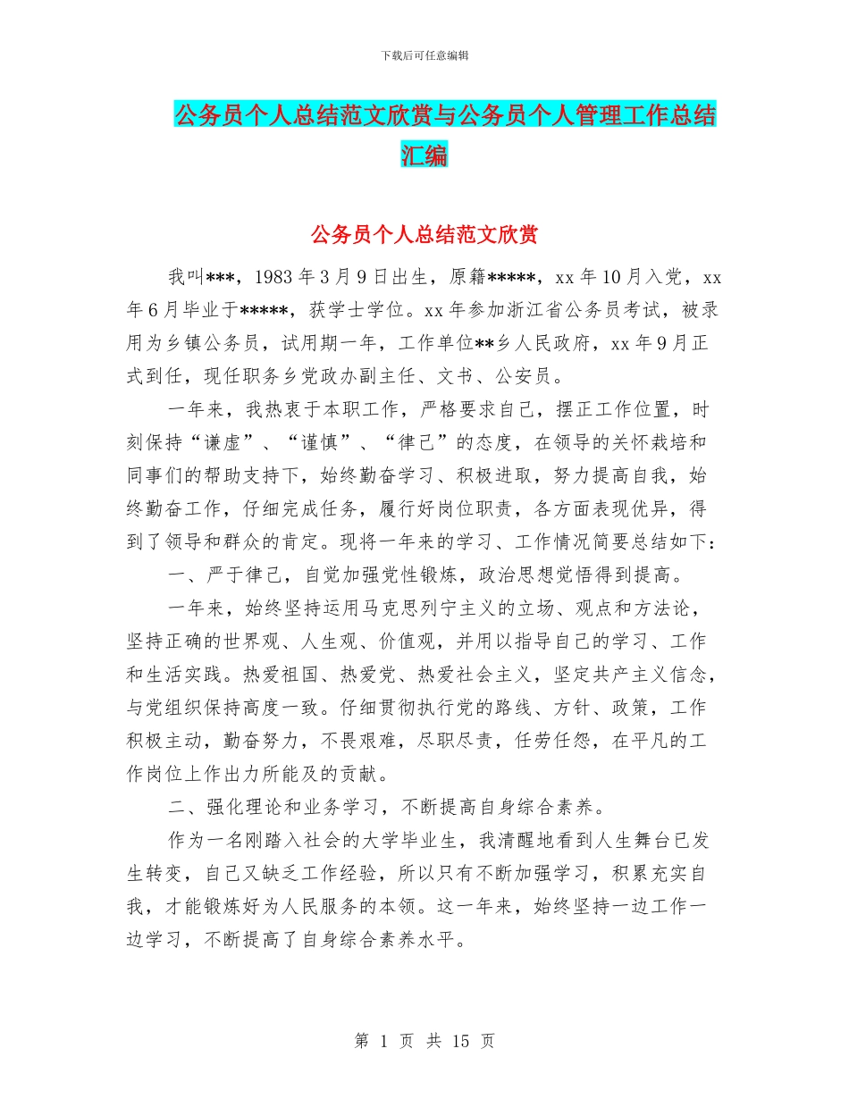公务员个人总结范文欣赏与公务员个人管理工作总结汇编_第1页