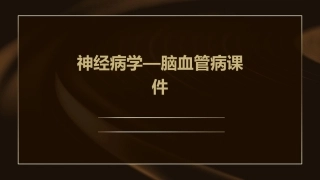 神经病学—脑血管病课件