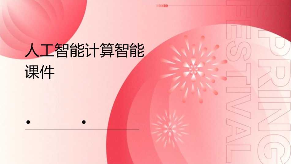 人工智能计算智能课件1_第1页