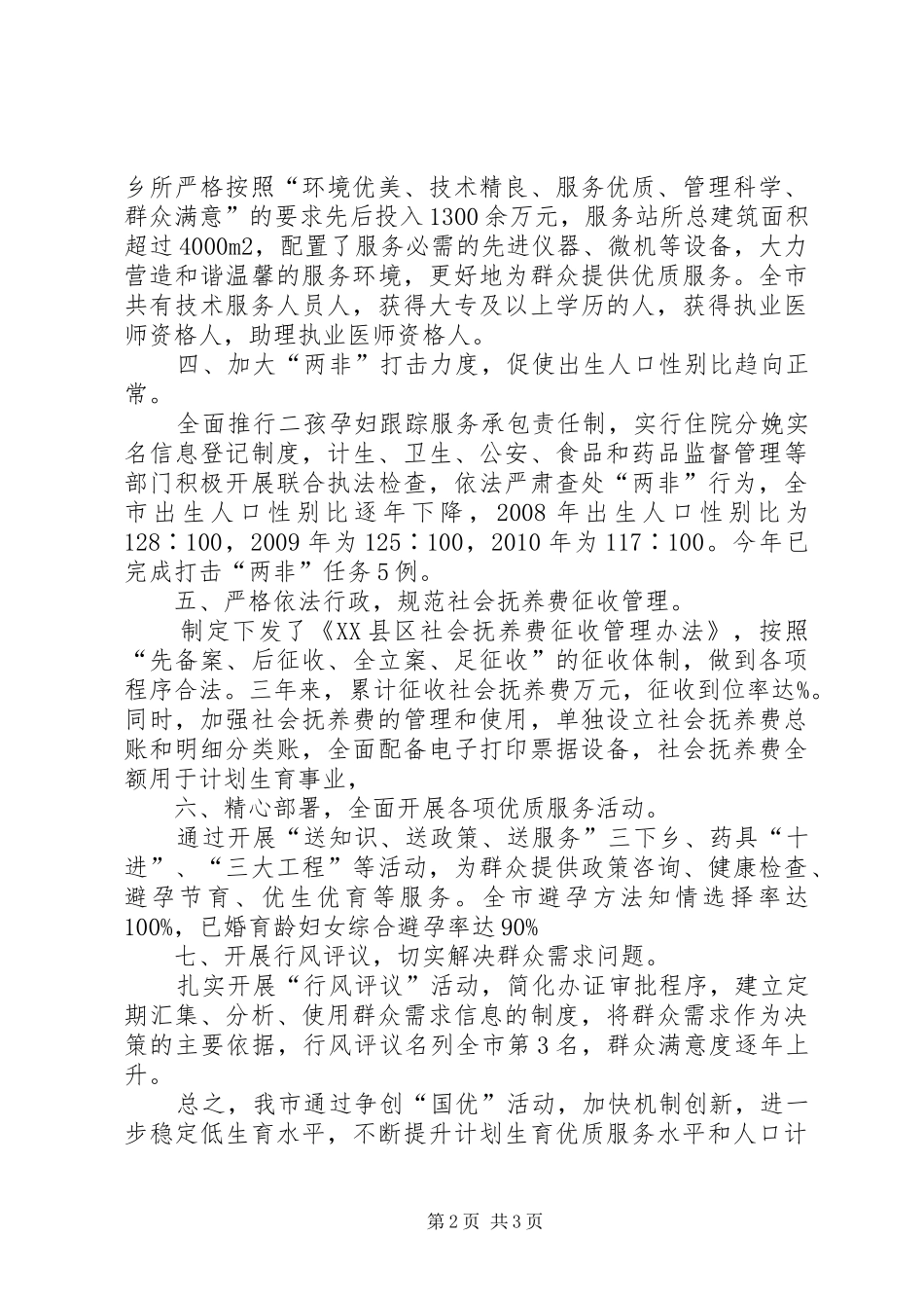 XX县区关于创建全国计划生育优质服务先进县的汇报重点 _第2页