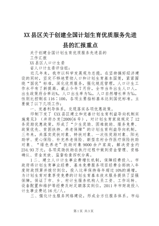 XX县区关于创建全国计划生育优质服务先进县的汇报重点 