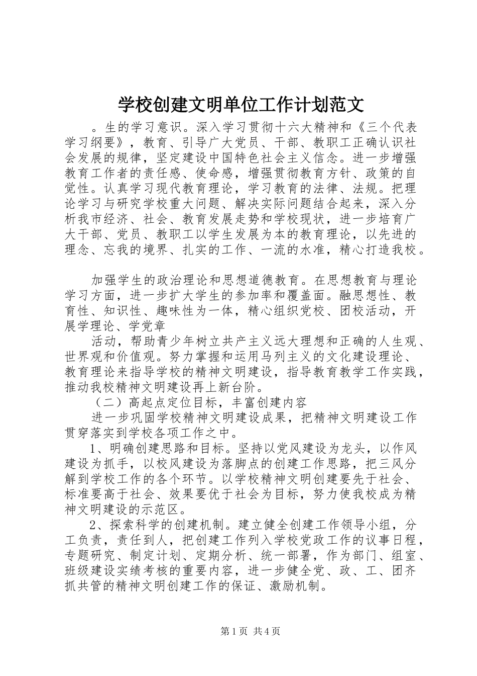 学校创建文明单位工作计划范文 _第1页