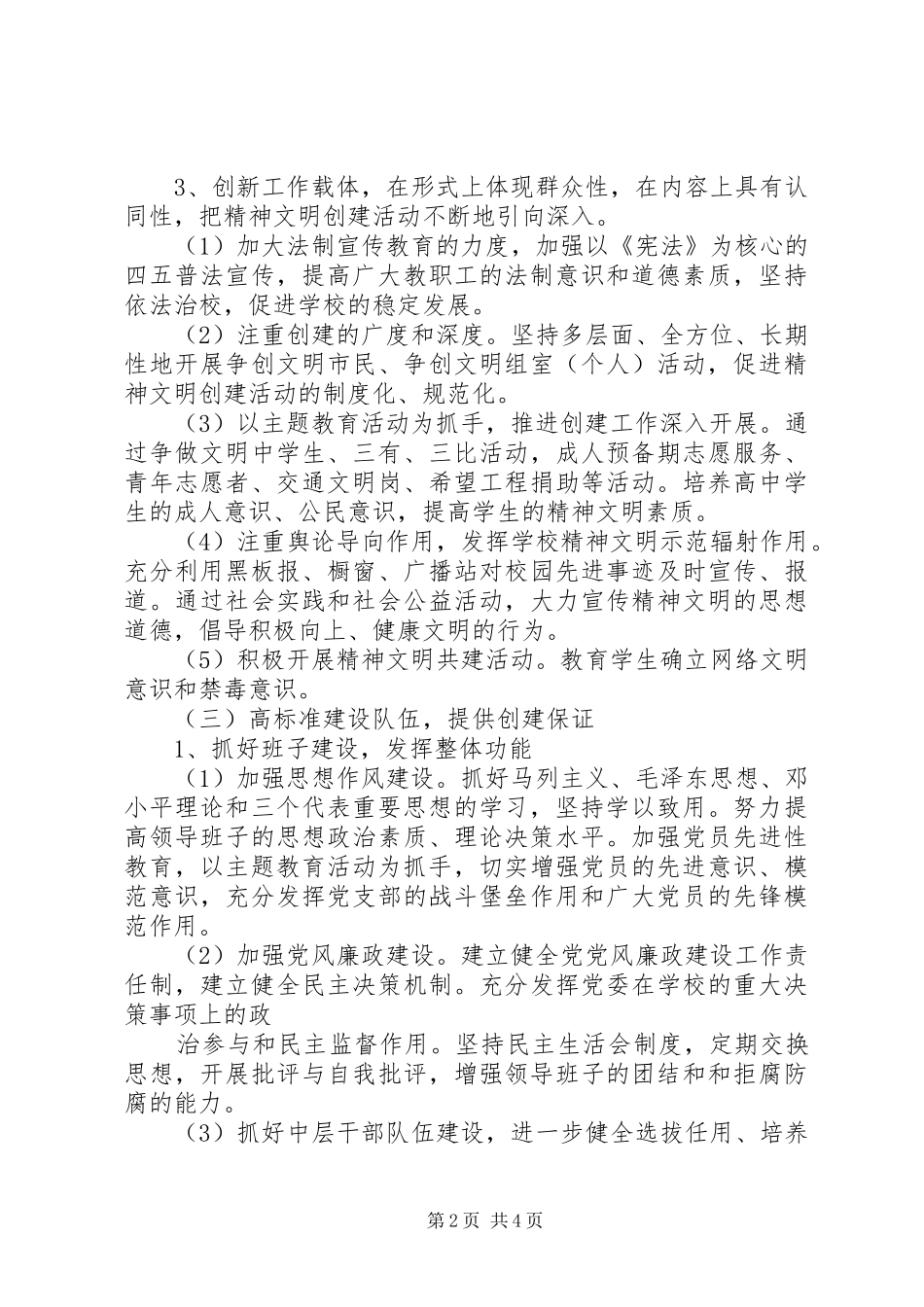 学校创建文明单位工作计划范文 _第2页