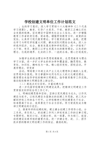 学校创建文明单位工作计划范文 