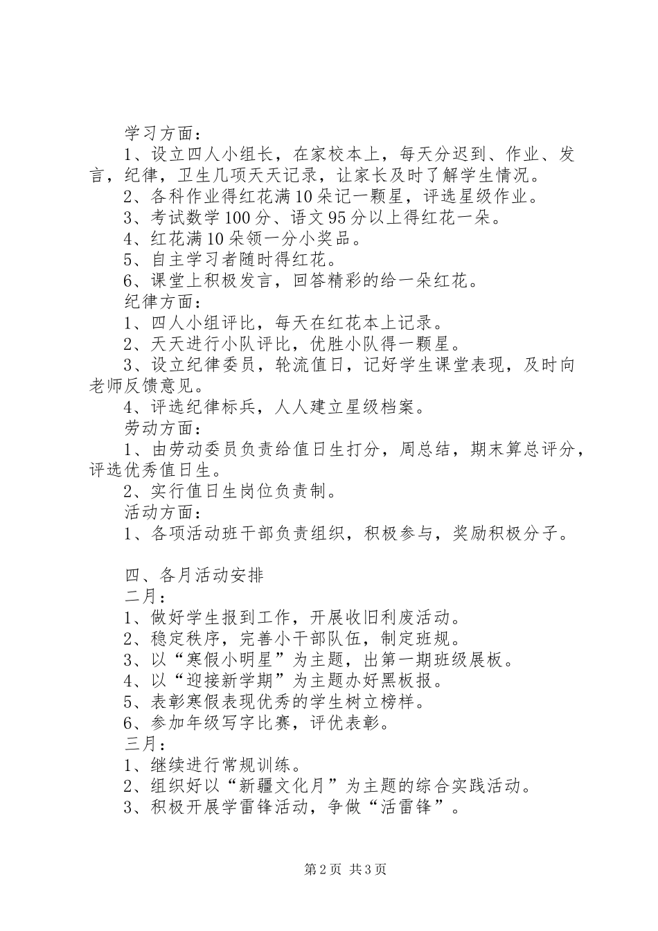 实验小学20XX年——20XX年学年第二学期班主任工作计划二年级（6）班班主任计划 _第2页