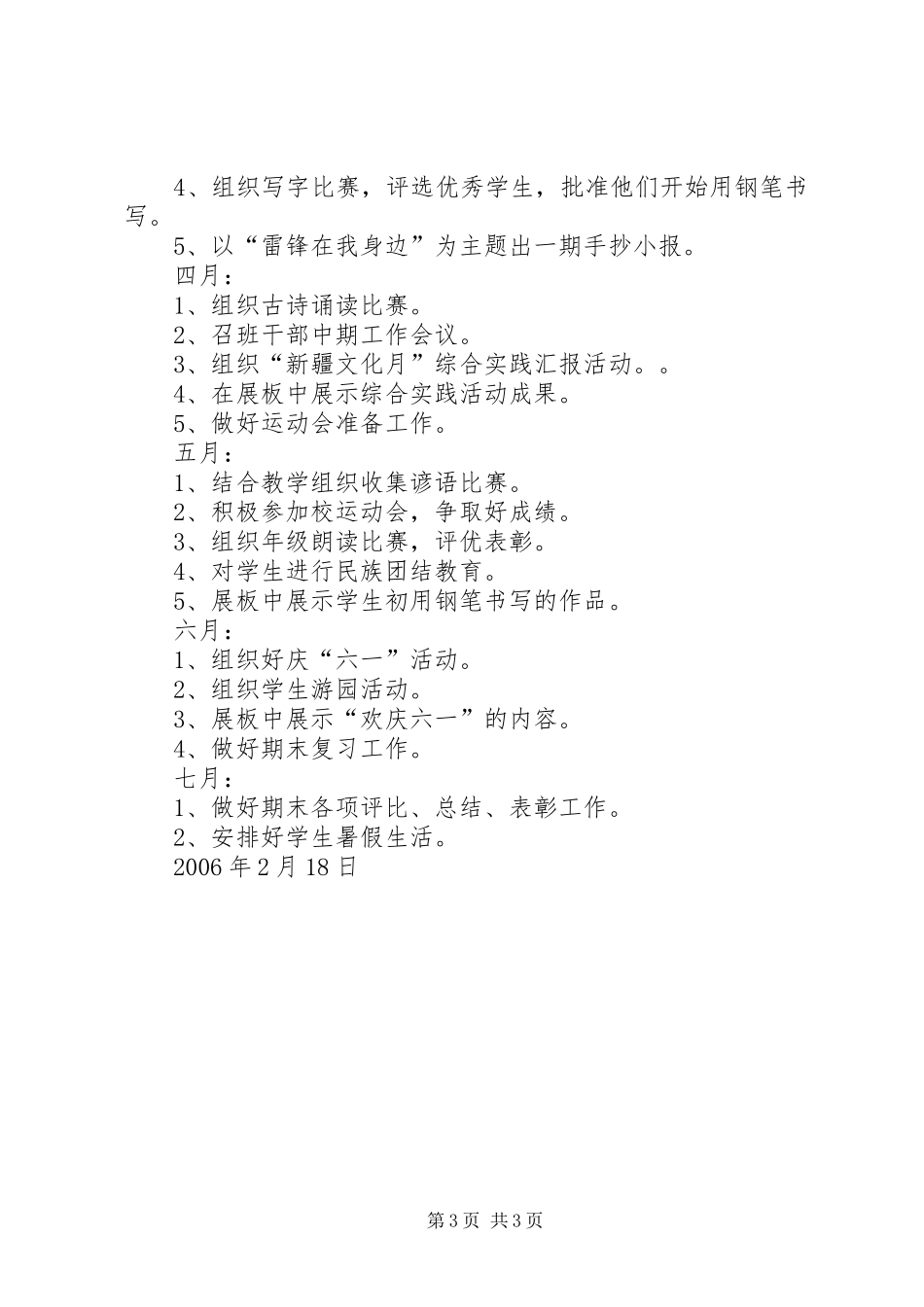 实验小学20XX年——20XX年学年第二学期班主任工作计划二年级（6）班班主任计划 _第3页