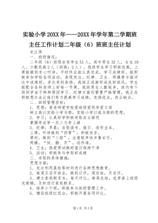实验小学20XX年——20XX年学年第二学期班主任工作计划二年级（6）班班主任计划 