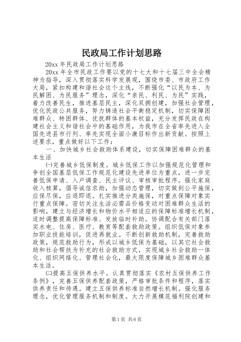民政局工作计划思路 _第1页