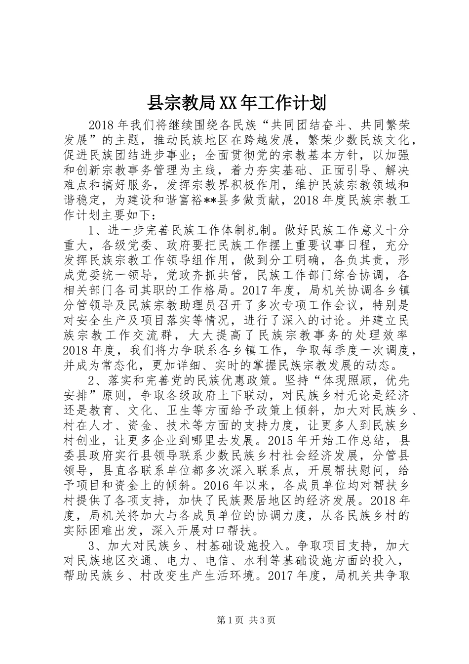 县宗教局XX年工作计划 _第1页