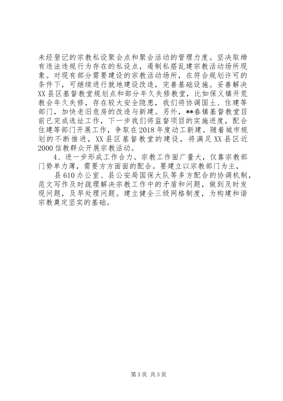 县宗教局XX年工作计划 _第3页