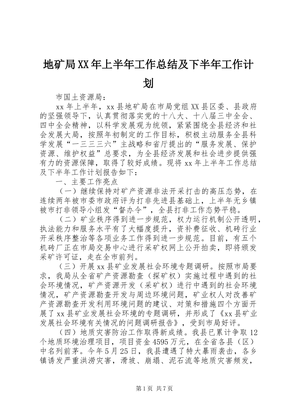 地矿局XX年上半年工作总结及下半年工作计划 _第1页
