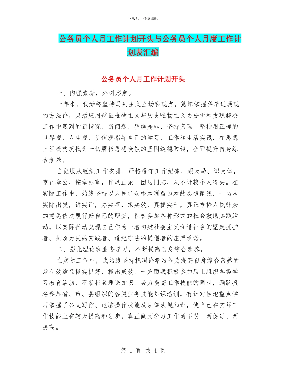 公务员个人月工作计划开头与公务员个人月度工作计划表汇编_第1页
