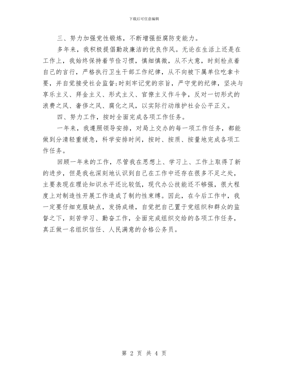 公务员个人月工作计划开头与公务员个人月度工作计划表汇编_第2页