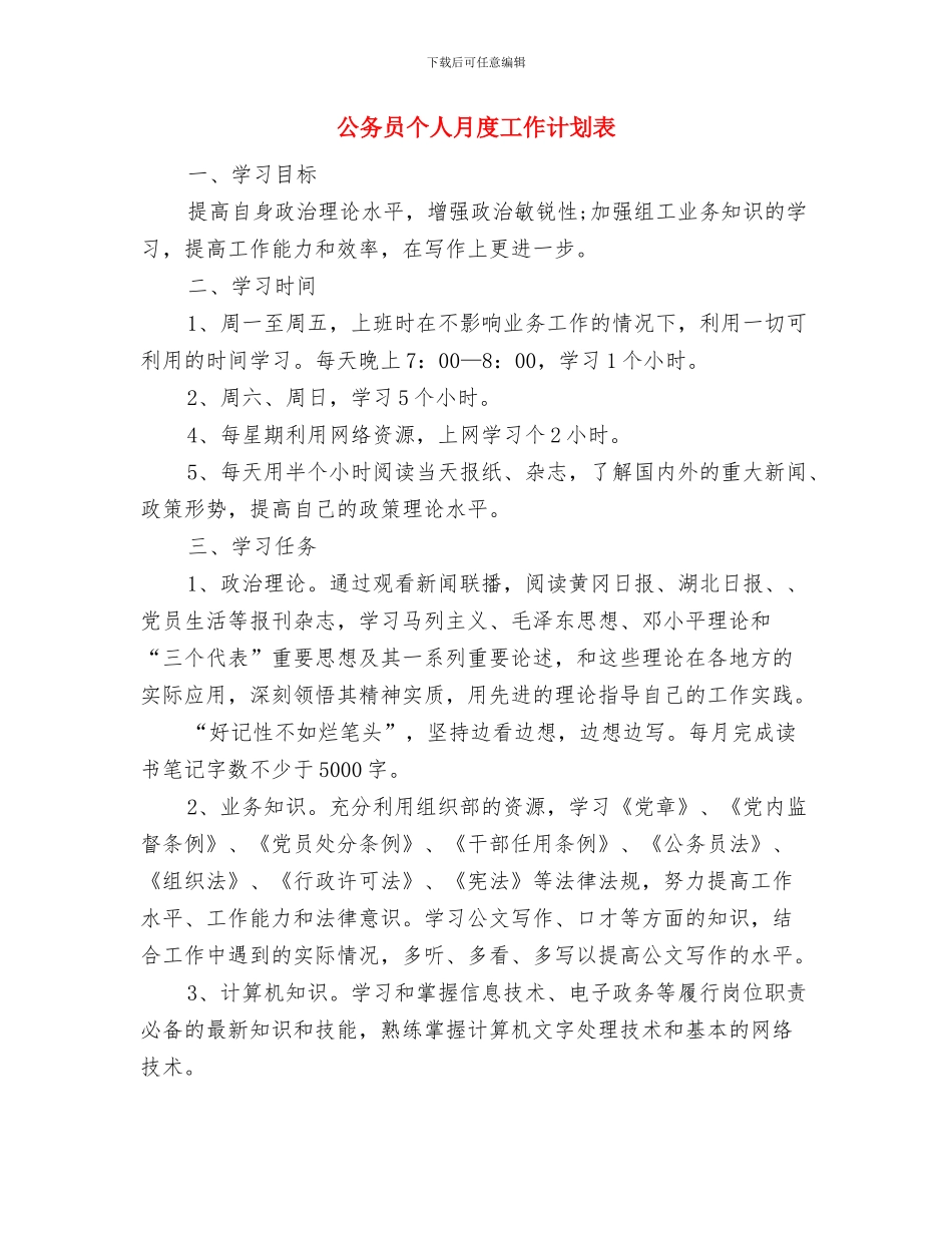 公务员个人月工作计划开头与公务员个人月度工作计划表汇编_第3页